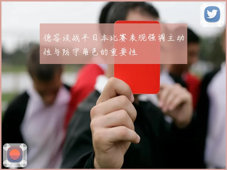 德容谈战平日本比赛表现强调主动性与防守角色的重要性