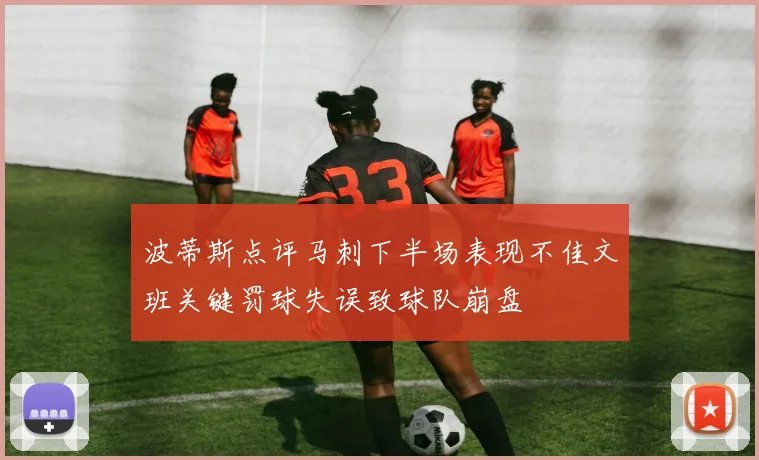 波蒂斯点评马刺下半场表现不佳文班关键罚球失误致球队崩盘