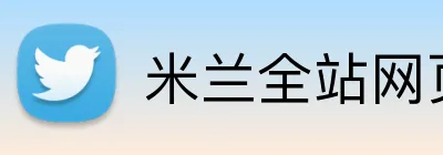 米兰全站网页版登录 Logo
